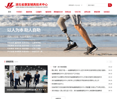 Hubei Rehabilitation Aids Technology Center orthotic prosthetic